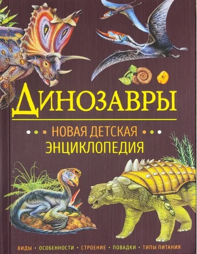 Обложка книги «Динозавры. Новая детская энциклопедия»