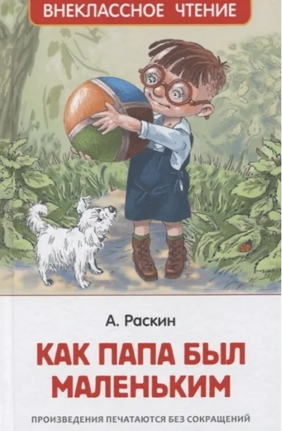Обложка книги «Как папа был маленьким»