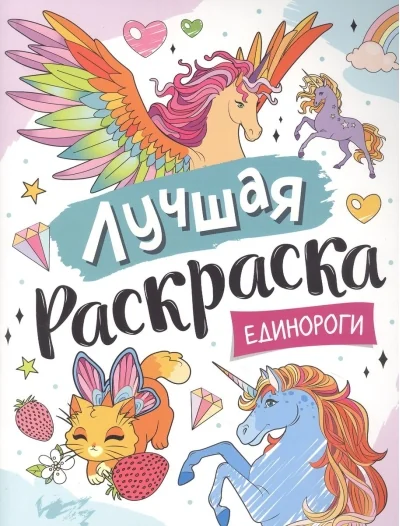Обложка книги «Лучшая раскраска! Единороги»