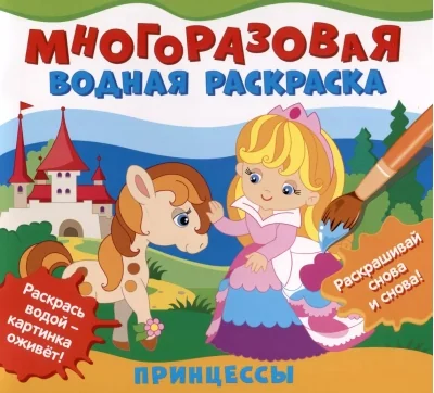 Обложка книги «Многоразовая водная раскраска. Принцессы»