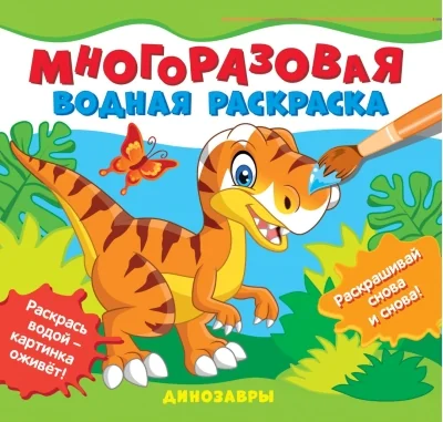 Обложка книги «Многоразовая водная раскраска. Динозавры»