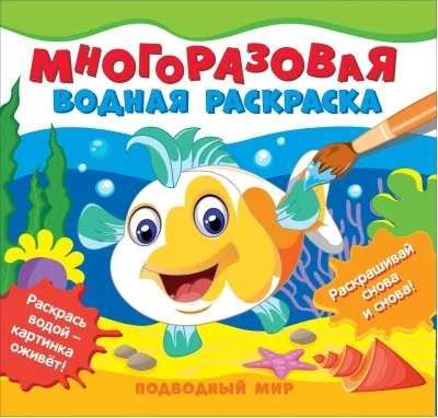 Обложка книги «Многоразовая водная раскраска. Подводный мир»