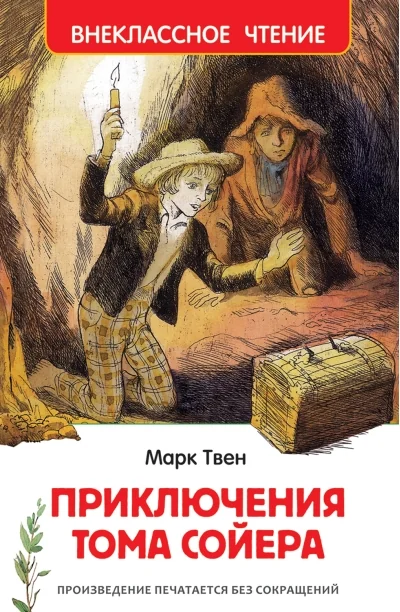 Обложка книги «Приключения Тома Сойера»