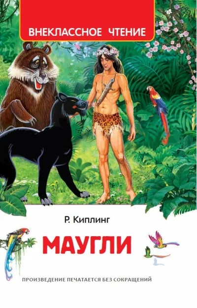 Обложка книги «Маугли»