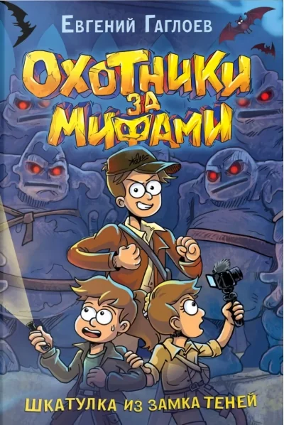 Обложка книги «Охотники за мифами. Книга 1. Шкатулка из замка теней»