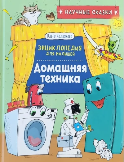 Обложка книги «Домашняя техника. Научные сказки. Энциклопедия для малышей»