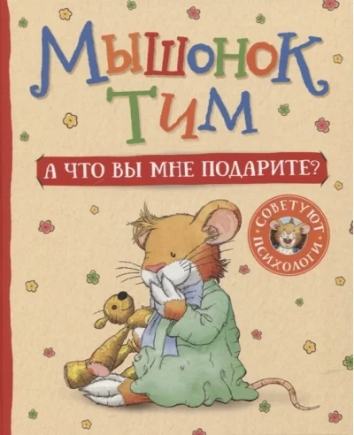 Обложка книги «Мышонок Тим. А что вы мне подарите?»