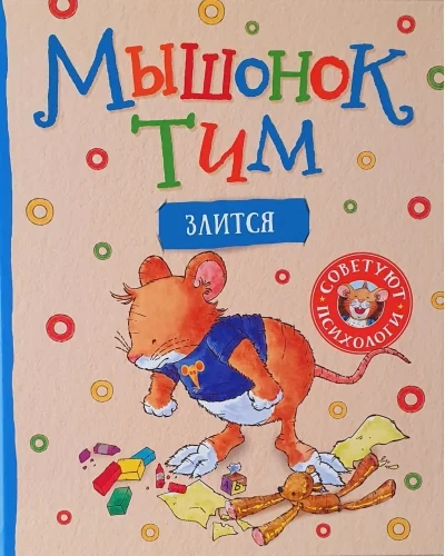 Обложка книги «Мышонок Тим злится»