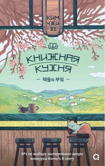 Обложка книги «Книжная кухня»
