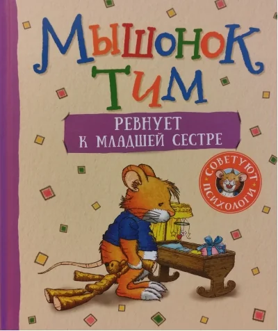 Обложка книги «Мышонок Тим ревнует к младшей сестре»