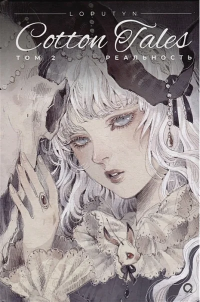 Обложка книги «Loputyn. Cotton Tales. Том 2. Реальность: графический роман»