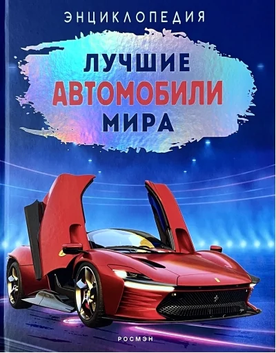 Обложка книги «Лучшие автомобили мира»