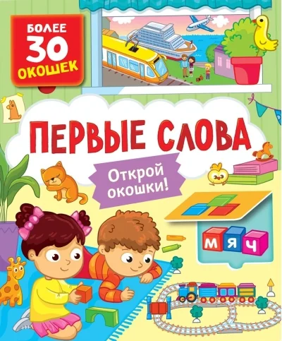 Обложка книги «Книги с окошками. Первые слова»