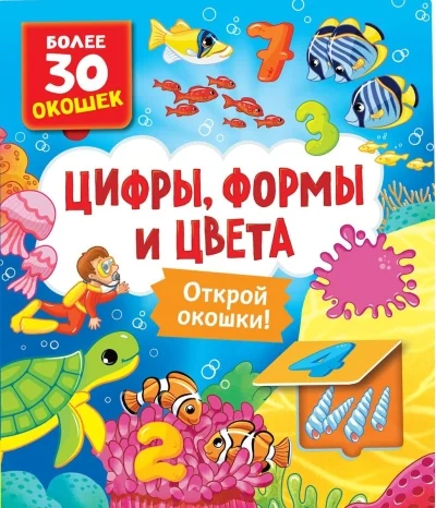 Обложка книги «Книги с окошками. Цифры, цвета и формы»