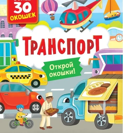Обложка книги «Книги с окошками. Транспорт»