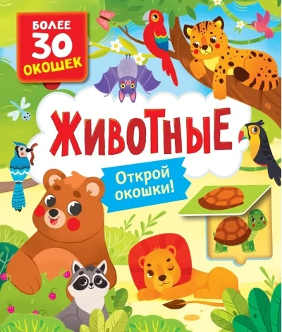 Обложка книги «Книги с окошками. Животные»