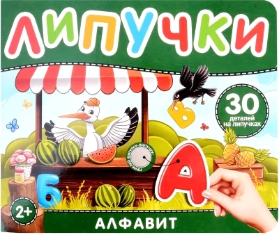 Обложка книги «Липучки. Алфавит»