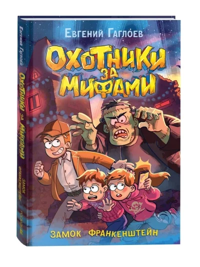 Обложка книги «Охотники за мифами. 3. Замок Франкенштейн»
