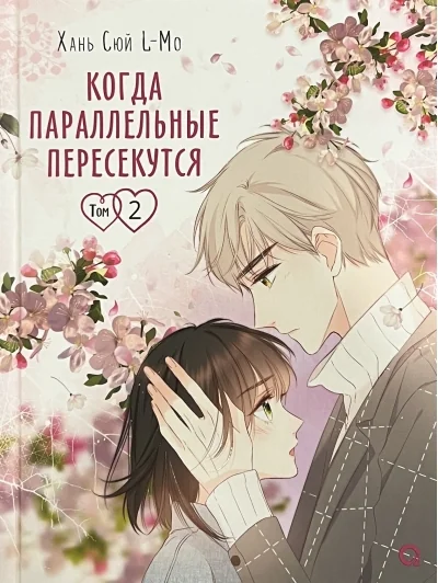 Обложка книги «Когда параллельные пересекутся. Том 2»