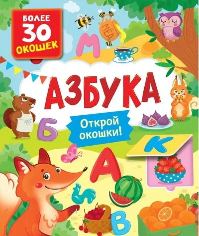 Обложка книги «Книги с окошками. Азбука»
