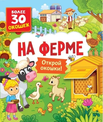 Обложка книги «Книги с окошками. На ферме»