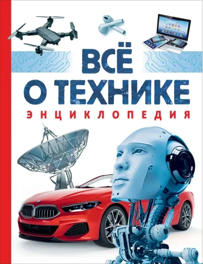 Обложка книги «Всё о технике. Энциклопедия»