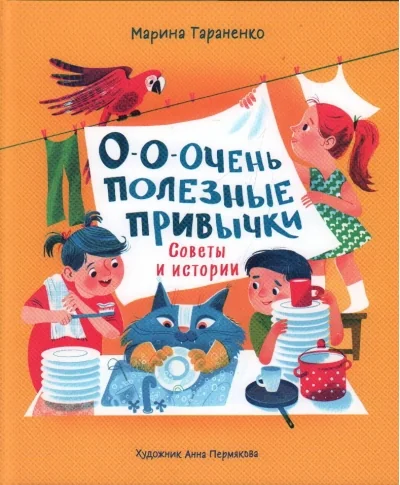 Обложка книги «О-о-очень полезные привычки. Советы и истории»
