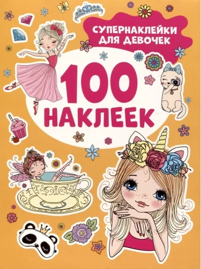 Обложка книги «Супернаклейки для девочек»
