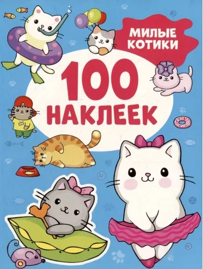 Обложка книги «Милые котики (100 наклеек)»