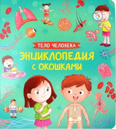 Обложка книги «Тело человека. Энциклопедия с окошками»