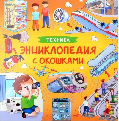 Обложка книги «Техника. книга с окошками»