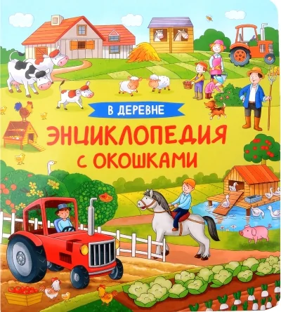 Обложка книги «В деревне. книга с окошками»