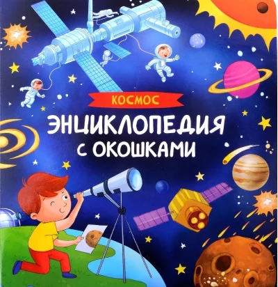Обложка книги «Космос. Энциклопедия с окошками»