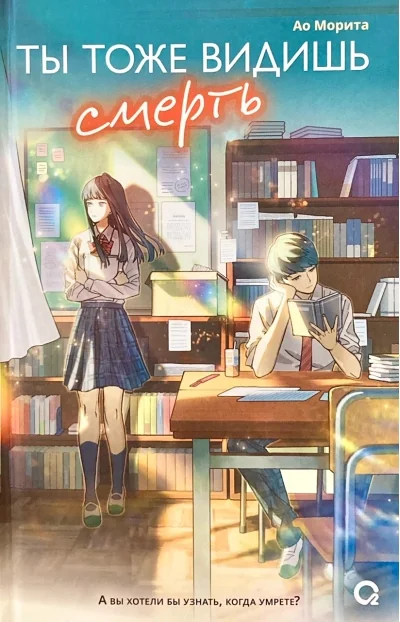 Обложка книги «Ты тоже видишь смерть»
