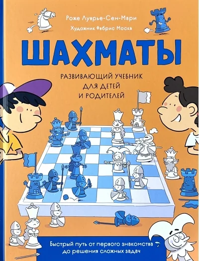 Обложка книги «Шахматы. Развивающий учебник для детей и родителей»