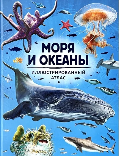 Обложка книги «Моря и океаны. Иллюстрированный атлас»