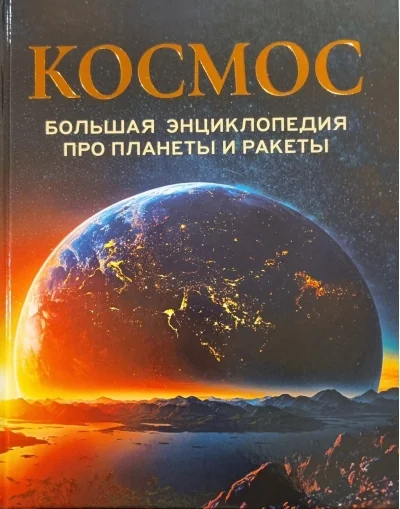 Обложка книги «Космос. Большая энциклопедия про планеты и ракеты»