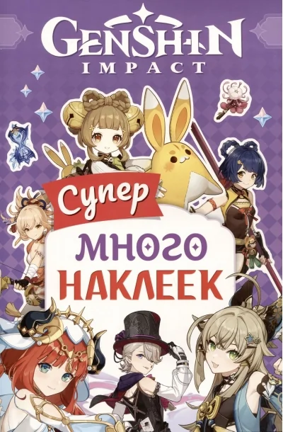 Обложка книги «Genshin Impact. (Супермного наклеек (фиолетовая))»