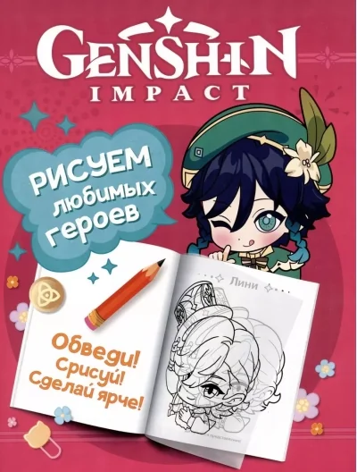 Обложка книги «Genshin Impact. Рисуем любимых героев (розовая)»