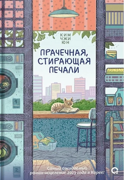Обложка книги «Прачечная, стирающая печали»