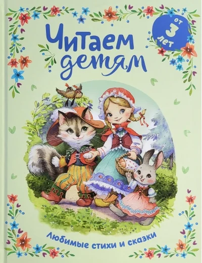 Обложка книги «Читаем детям от 3 лет. Любимые стихи и сказки»