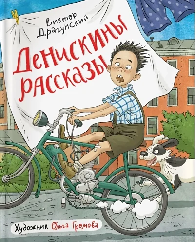 Обложка книги «Денискины рассказы»