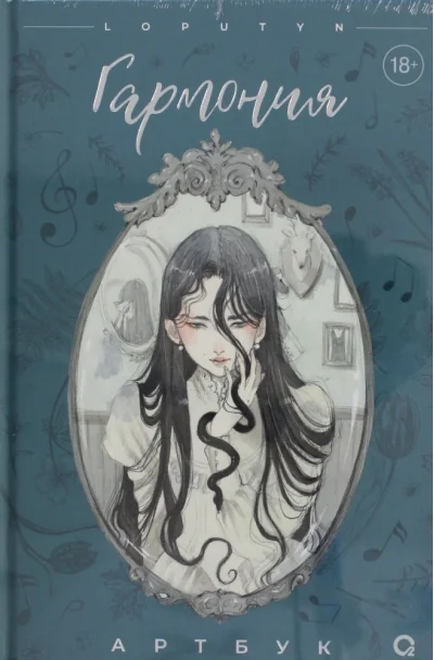 Обложка книги «Гармония»