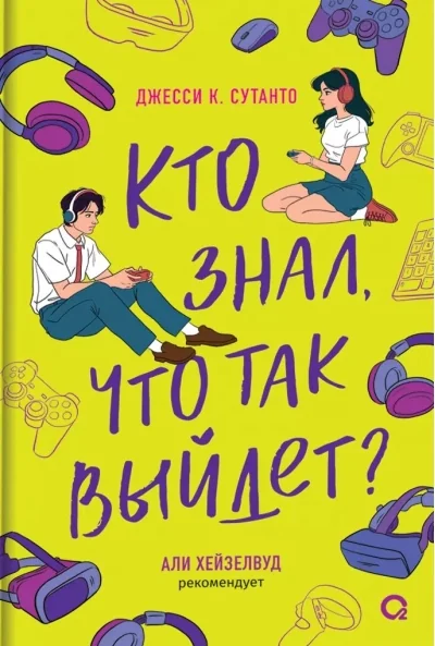 Обложка книги «Кто знал, что так выйдет»