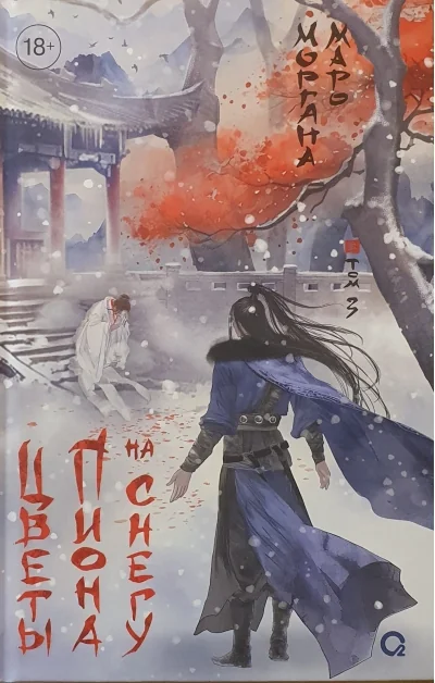 Обложка книги «Цветы пиона на снегу. Том 3»