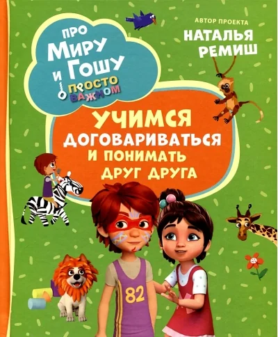 Обложка книги «Про Миру и Гошу. Просто о важном. Учимся договариваться и понимать друг друга»