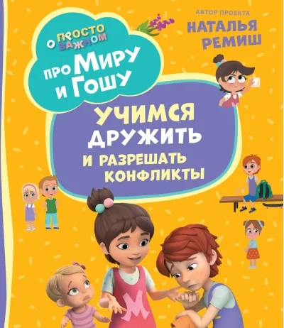 Обложка книги «Про Миру и Гошу. Просто о важном. Учимся дружить и разрешать конфликты»