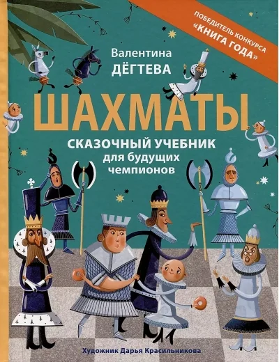 Обложка книги «Шахматы. Сказочный учебник для будущих чемпионов»