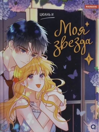Обложка книги «Моя звезда. Том 1»