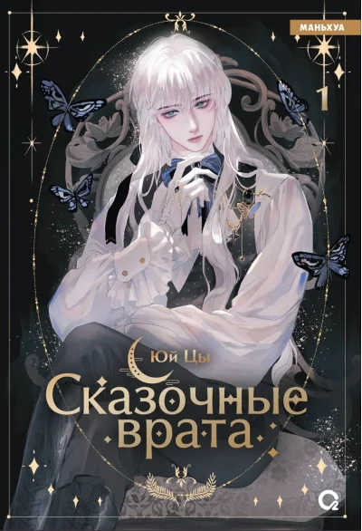 Обложка книги «Сказочные врата. Том 1»